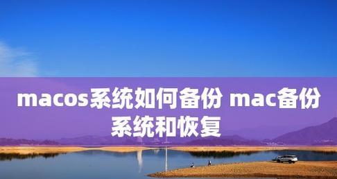 备份还原工具的使用方法（轻松保护数据）  第2张