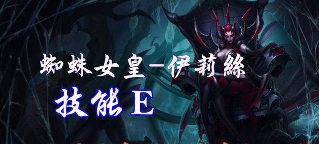 LOL蜘蛛女皇技能大解析——掌控天际的神秘力量（掌握蜘蛛女皇的技能）  第3张