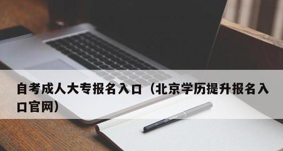 成人自考报名入口官网详解（高效便捷的自考报名渠道）  第3张