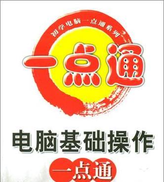 电脑入门基础知识（从零开始学习电脑操作）  第3张
