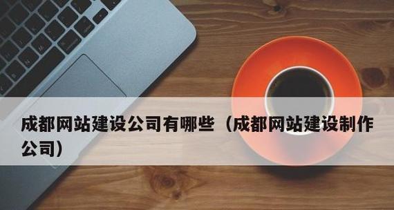 成都网站制作设计公司推荐（为您精选成都市优秀的网站制作设计公司）  第3张