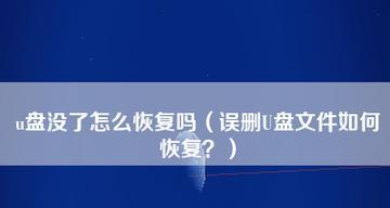 U盘数据丢失怎么办（15个实用方法）  第1张