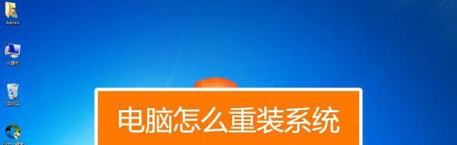 电脑系统重装不了的原因及解决方法（系统重装失败的常见问题与解决办法）  第3张