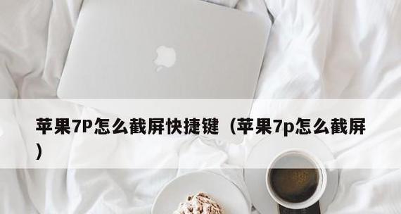 苹果截屏设置及注意事项（掌握苹果设备截屏技巧）  第2张