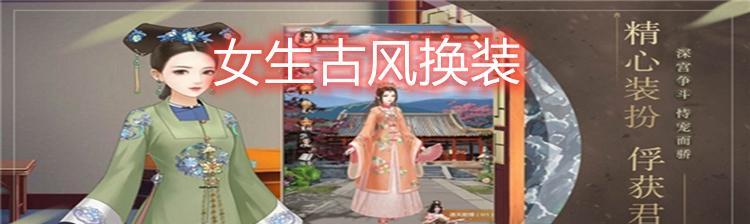 古风换装游戏推荐（轻松打造古风造型）  第1张