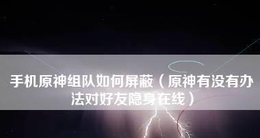 玩转手机组队游戏（推荐6款好玩的手机组队游戏）  第3张