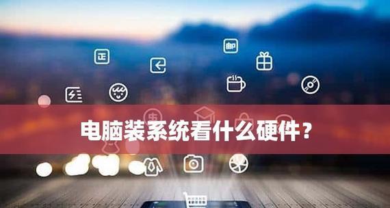 自己动手装系统，从基础知识到成功安装（掌握装机技巧）  第1张
