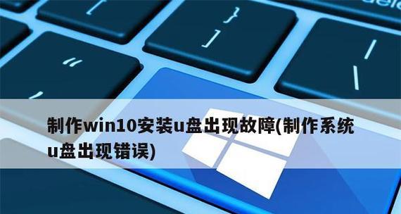 Win10系统U盘制作方法（教您简单快捷的Win10系统U盘制作技巧）  第2张