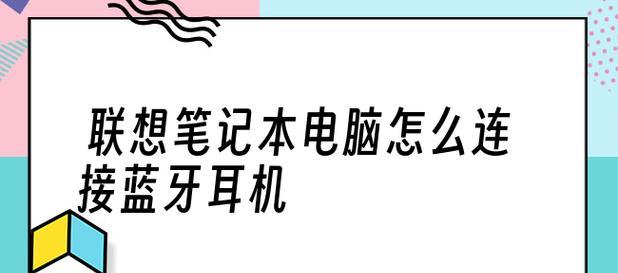 如何连接无线蓝牙耳机（无线蓝牙耳机连接教程及步骤）  第1张