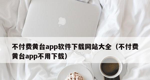 手机开发App软件的必备工具（帮助开发者轻松打造出色应用的关键软件）  第2张