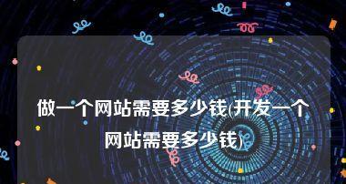 搭建个人网站的全面指南（从注册平台到自定义设计）  第3张