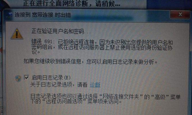 宽带错误691（快速排查和修复宽带错误691的关键步骤）  第3张