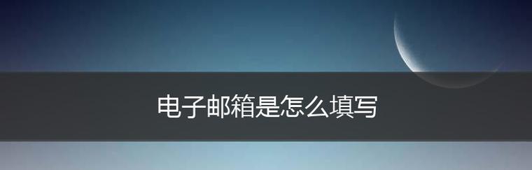 申请企业电子邮箱的步骤（详细讲解企业电子邮箱的申请流程）  第2张