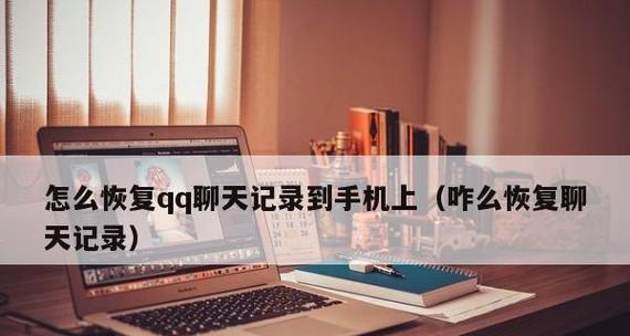 手机聊天记录复原技巧（通过备份和第三方工具快速恢复被删除的聊天记录）  第2张