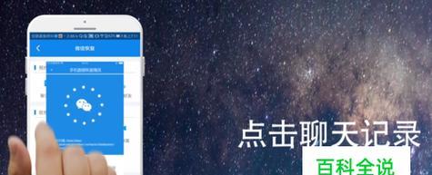 手机聊天记录复原技巧（通过备份和第三方工具快速恢复被删除的聊天记录）  第1张