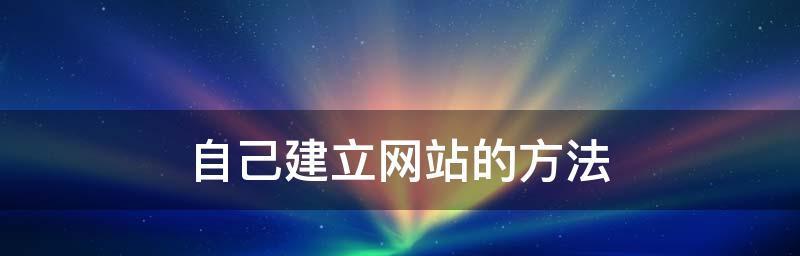 从零开始建网站的资金攻略（用有限资金打造精品网站）  第2张