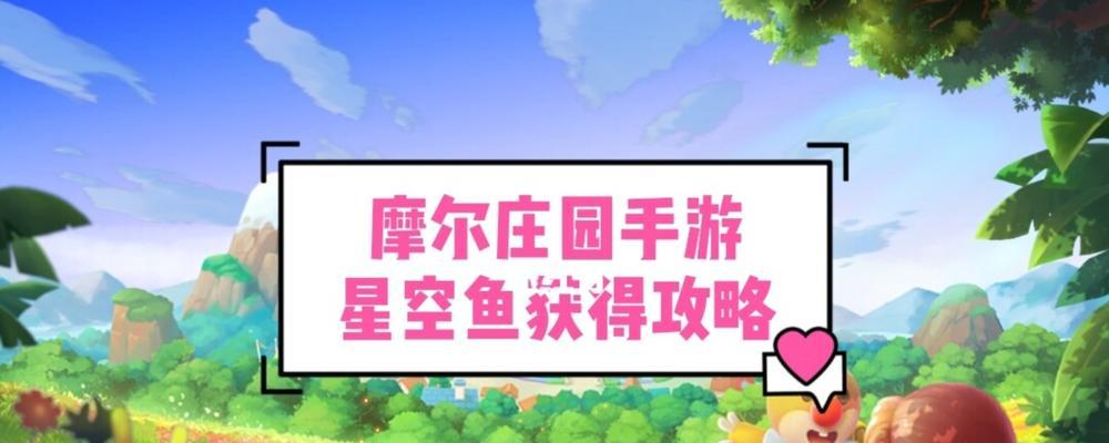 摩尔庄园最新鱼类图片欣赏（探索摩尔庄园水中世界）  第1张
