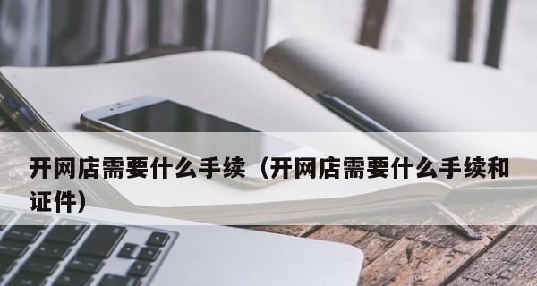 开设网店所需手续与证件（详解开店所需的证照和法规）  第3张