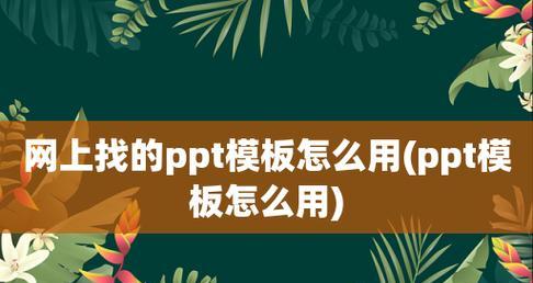 免费获取PPT模板的最佳网站（精美模板尽在你手）  第2张