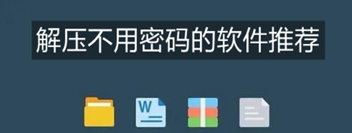 推荐最干净的解压软件（保障电脑安全的必备利器）  第1张