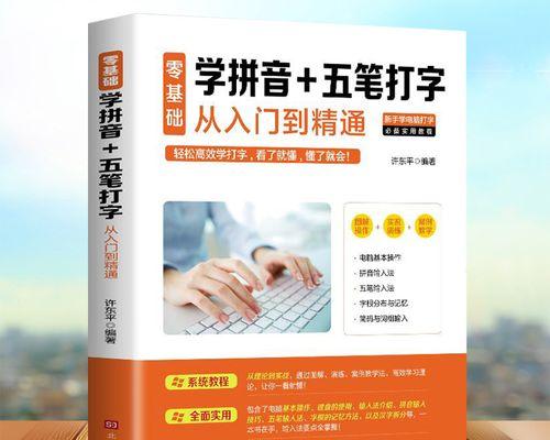 学习打字的基础方法（掌握打字技能的关键步骤和技巧）  第3张