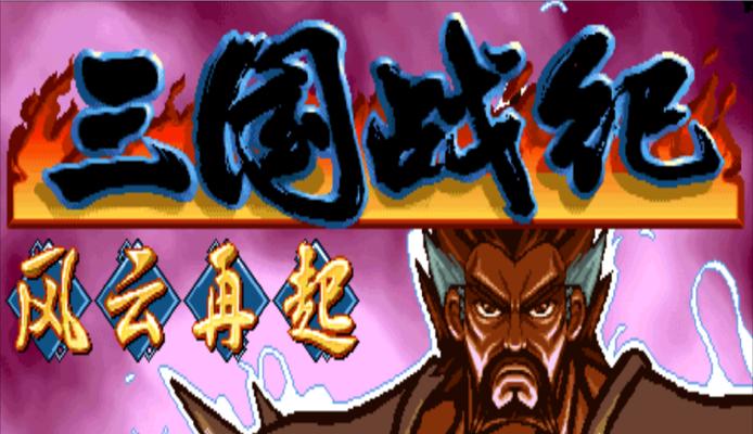 三国战纪一键连招设置大揭秘（让你轻松打出神仙操作）  第1张