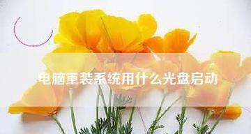 自己动手重装系统，轻松搞定电脑问题（详解自己用光盘重装系统的流程及注意事项）  第1张