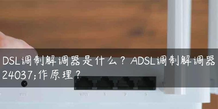 调制解调器连接问题的原因与解决方法（探究调制解调器连接问题的根源与解决方案）  第2张