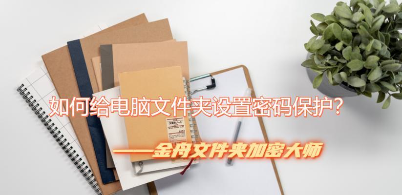 如何对文件夹设置密码以保护隐私（简单）  第3张