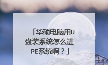 如何将PE系统安装到U盘（详细教程让您轻松操作）  第1张
