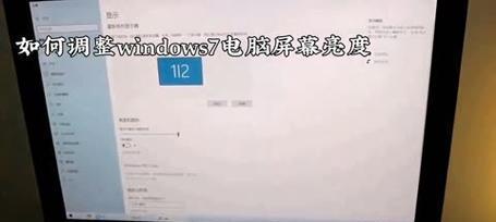 如何降低电脑屏幕亮度（学会这些技巧）  第3张