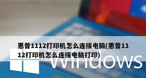 如何连接惠普打印机与电脑（视频教程详解）  第3张