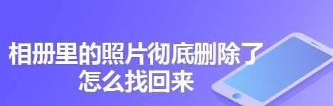 彻底删除的相册恢复方法（教你如何完全删除相册并彻底恢复）  第3张