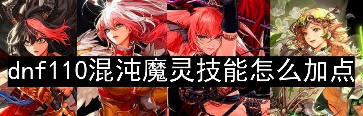 DNF最强角色排名（探讨110版本DNF中的顶级角色及其特点）  第3张