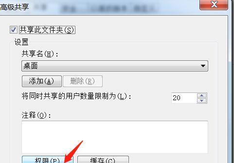 网络共享权限设置方法（简单实用的网络共享权限设置技巧）  第3张