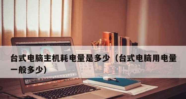 电脑主机功耗计算的方法（深入探讨计算电脑主机功耗的准确方法）  第3张