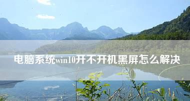 笔记本开机黑屏处理方法（解决笔记本黑屏的有效办法）  第2张