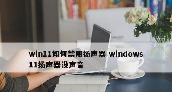 扬声器正常但没有声音的原因（详细解析扬声器出现静音的可能性）  第2张