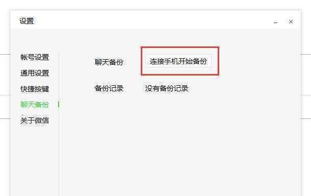 如何轻松找回微信聊天记录（手把手教你恢复已删除的微信对话）  第1张