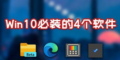 Win10必备软件排行榜揭秘（Windows10操作系统上不可或缺的15款软件推荐）  第1张