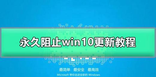 关闭win10自动更新的影响（如何关闭win10自动更新以及可能带来的好处和坏处）  第1张
