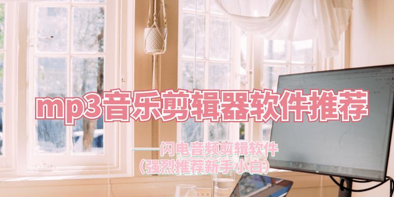 使用MP3剪切器合并音乐的方法（简单易学的音乐合并技巧）  第2张