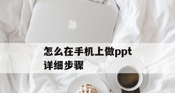 手机PPT制作软件使用指南（简单操作让你轻松设计漂亮PPT）  第3张