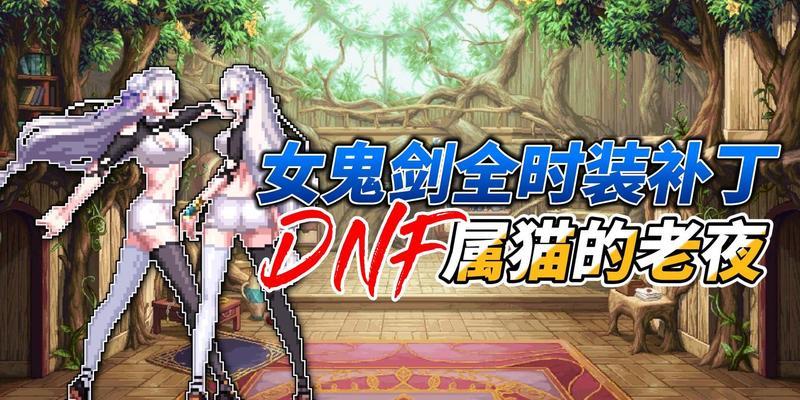 DNF女鬼剑四职业排行榜揭晓（以实力为准）  第2张