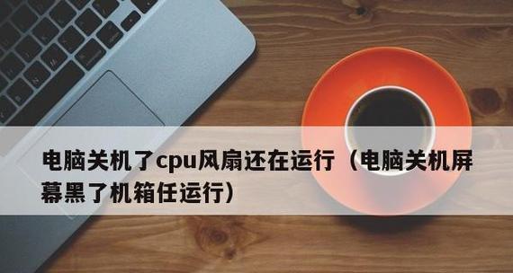 CPU风扇声音大嗡嗡响如何解决（降低CPU风扇噪音）  第1张
