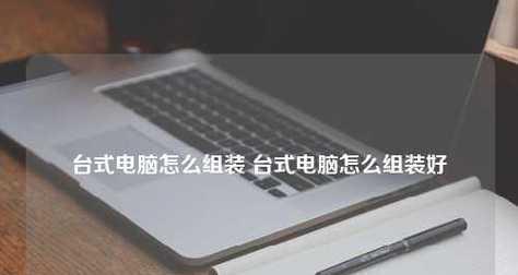 自己组装电脑如何安装操作系统（详细教程让你轻松搞定）  第3张