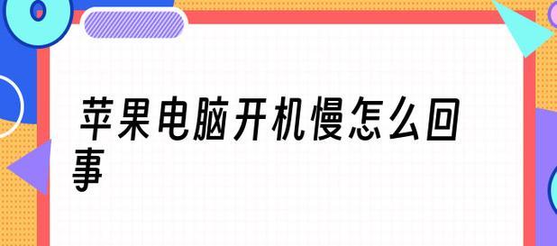 台式电脑为什么会变慢（掌握这些方法让你的电脑飞起来）  第2张
