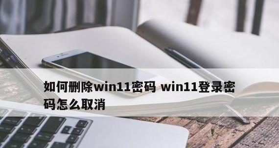 如何取消电脑密码设置（简单操作步骤让您快速取消密码）  第1张