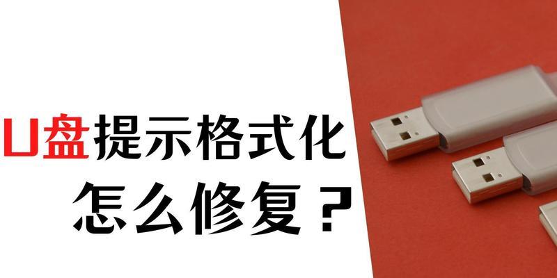 如何修复U盘提示格式化的文件（解决U盘存储问题的有效方法）  第3张