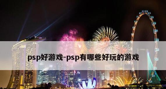 玩转休闲时光——10款好玩的休闲游戏推荐（让你的碎片时间更有趣）  第3张